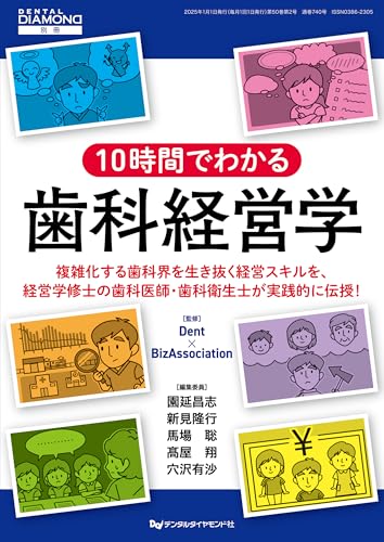 10時間でわかる歯科経営学