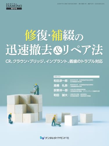 和田淳一郎/高橋礼奈/荻野洋一郎/ほか『修復・補綴の迅速撤去&リペア法 : CR、クラウン・ブリッジ、インプラント、義歯のトラブル対応』表紙