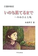 いのち果てるまで みねさんと私