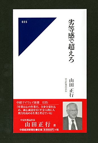 劣等感で越えろ