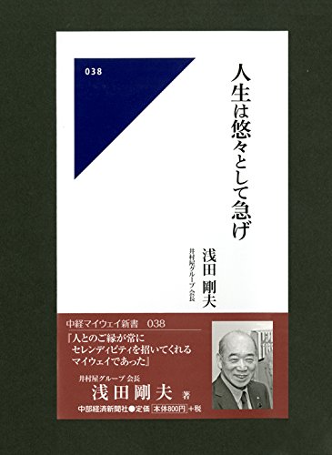 人生は悠々として急げ