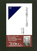 人生は悠々として急げ