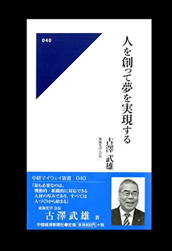 人を創って夢を実現する