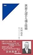 世界が認めた魂の技術