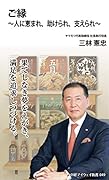 ご縁〜人に恵まれ、助けられ、支えられ〜(中経マイウェイ新書)049