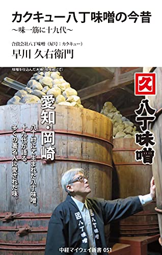 カクキュー八丁味噌の今昔(中経マイウェイ新書)051