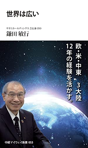 世界は広い(中経マイウェイ新書)053