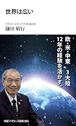 世界は広い(中経マイウェイ新書)053