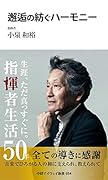 邂逅の紡ぐハーモニー(中経マイウェイ新書)054