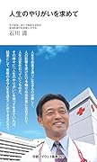人生のやりがいを求めて