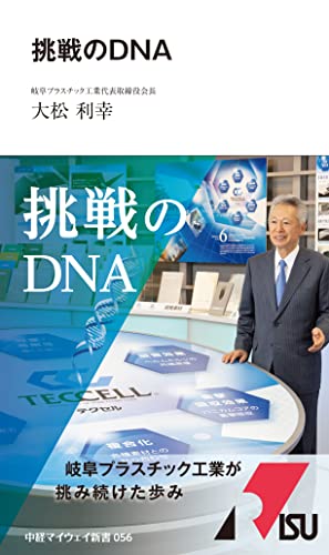 挑戦のDNA