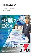 挑戦のDNA