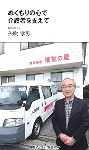 ぬくもりの心で介護者を支えて(中経マイウェイ新書)057