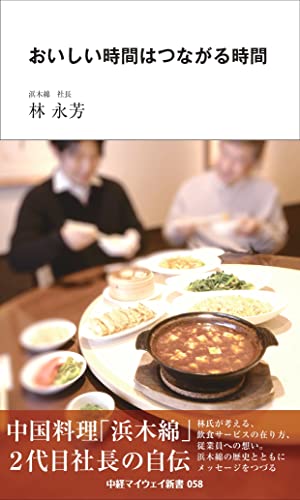 おいしい時間はつながる時間(中経マイウェイ新書)058(58)