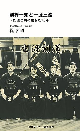 剣禅一如と一源三流〜剣道と共に生きた73年(中経マイウェイ新書)059(59)