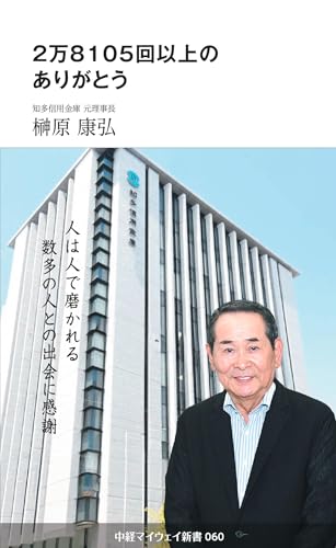 2万8105回以上のありがとう(中経マイウェイ新書)060(60)