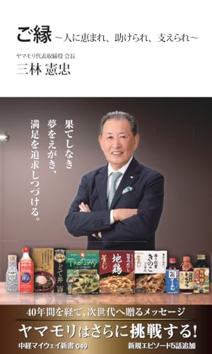 ご縁~人に恵まれ、助けられ、支えられ~(中経マイウェイ新書)049 改訂版