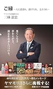 ご縁~人に恵まれ、助けられ、支えられ~(中経マイウェイ新書)049 改訂版
