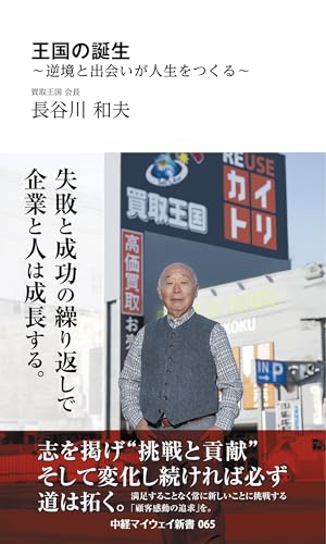 王国の誕生 〜逆境と出会いが人生をつくる〜(中経マイウェイ新書)065