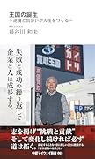 王国の誕生 〜逆境と出会いが人生をつくる〜(中経マイウェイ新書)065