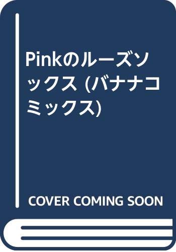 Pinkのルーズソックス
