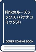 Pinkのルーズソックス