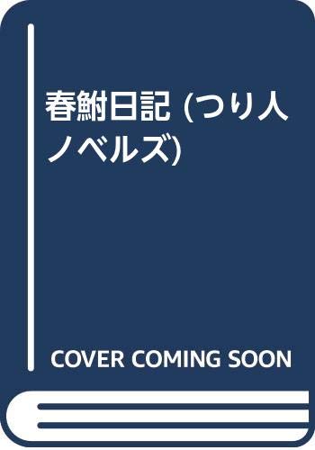 春ぶな日記