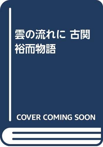雲の流れに 古関裕而物語