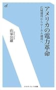 アメリカの電力革命