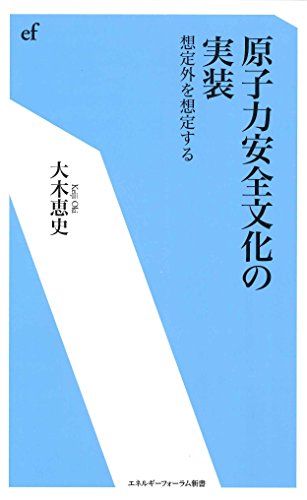 原子力安全文化の実装 想定外を想定する