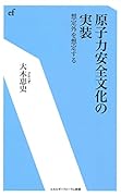 原子力安全文化の実装 想定外を想定する