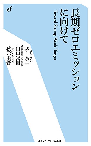 長期ゼロエミッションに向けて