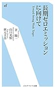 長期ゼロエミッションに向けて