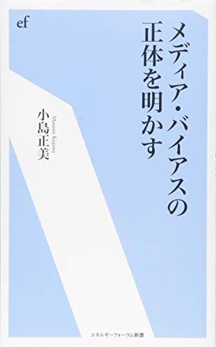 メディア・バイアスの正体を明かす