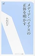 メディア・バイアスの正体を明かす