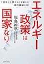 エネルギー政策は国家なり