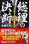 総理の決断 プロジェクトX原子力