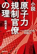 小説原子力規制官僚の理