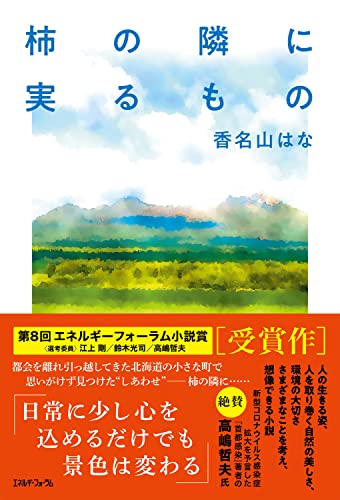 柿の隣に実るもの