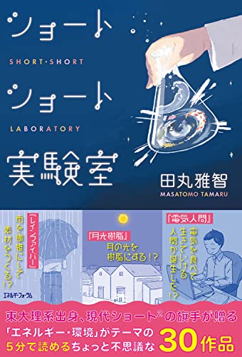 ショートショート実験室