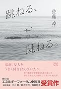 跳ねる、跳ねる。