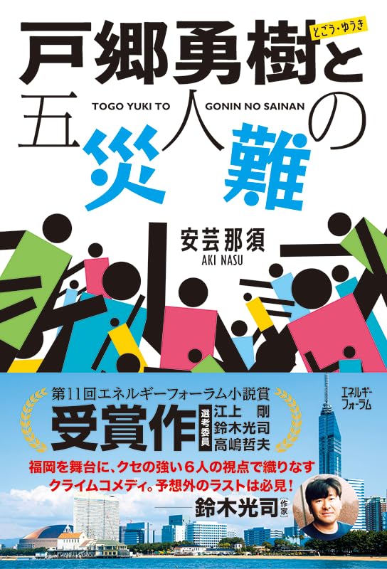 戸郷勇樹と五人の災難