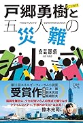 戸郷勇樹と五人の災難