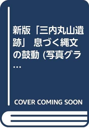 三内丸山遺跡新版 表紙