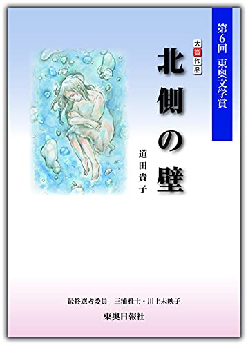 北側の壁 第6回東奥文学賞大賞作品
