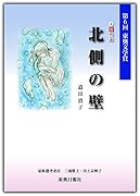 北側の壁 第6回東奥文学賞大賞作品