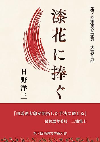 漆花に捧ぐ 第7回東奥文学賞大賞作品