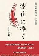漆花に捧ぐ 第7回東奥文学賞大賞作品