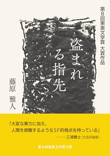 盗まれる指先 第8回東奥文学賞　大賞作品
