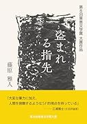 盗まれる指先 第8回東奥文学賞　大賞作品